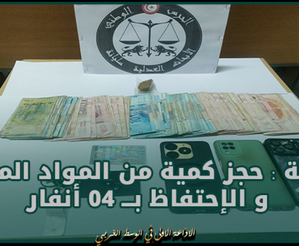 سليانة : حجز كمية من المواد المخدرة و الإحتفاظ بـــ 04 أنفار