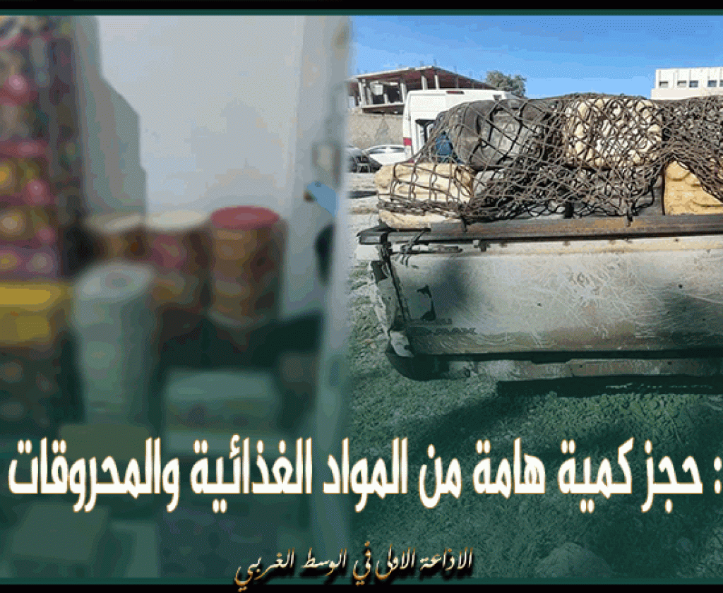 سليانة: حجز كمية هامة من المواد الغذائية والمحروقات المهربة