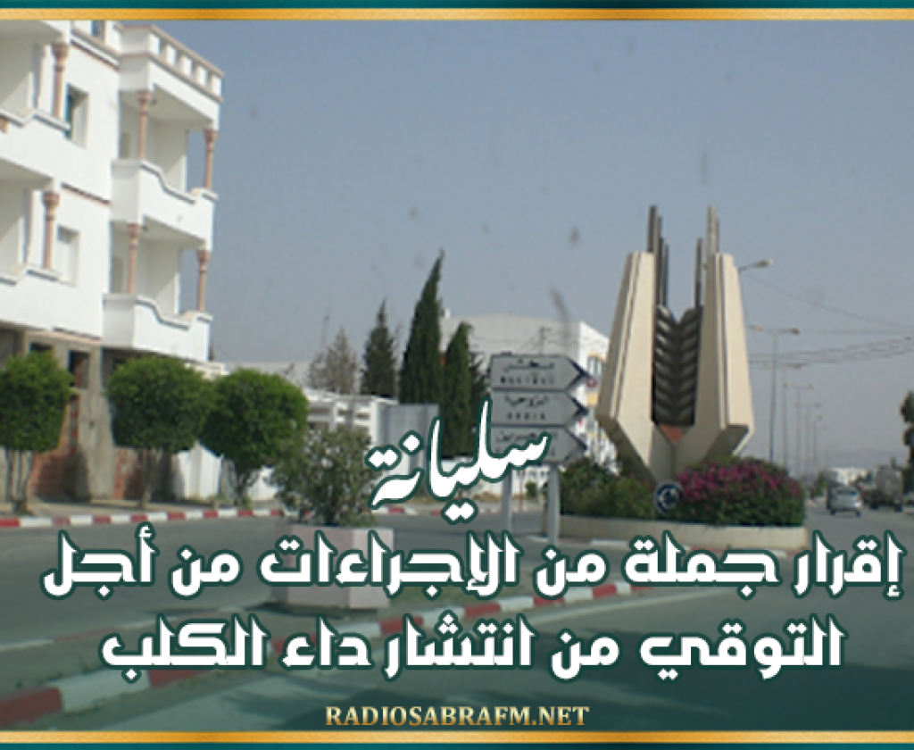 سليانة: إقرار جملة من الإجراءات من أجل التوقي من انتشار داء الكلب