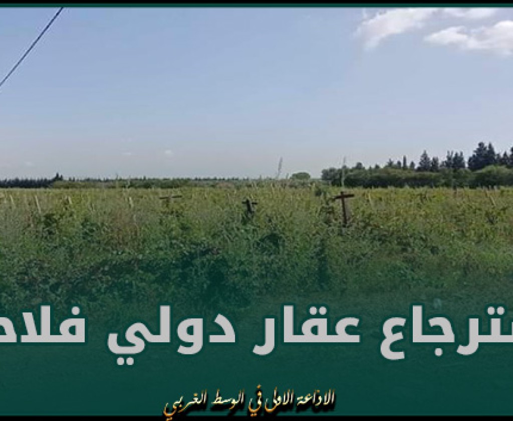 سليانة: استرجاع عقار دولي فلاحي بمساحة 15 هك