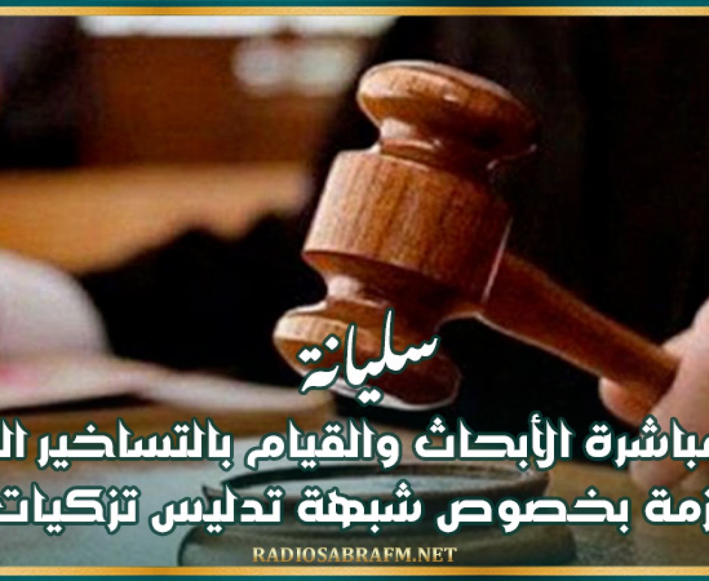 سليانة: الإذن بمباشرة الأبحاث والقيام بالتساخير الفنية اللازمة بخصوص شبهة تدليس تزكيات