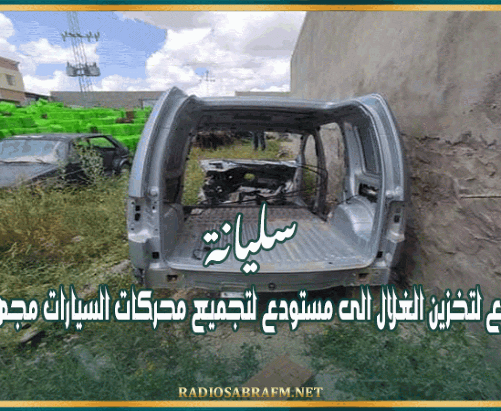 سليانة: يحول مستودع لتخزين الغلال الى مستودع لتجميع محركات السيارات مجهولة المصدر