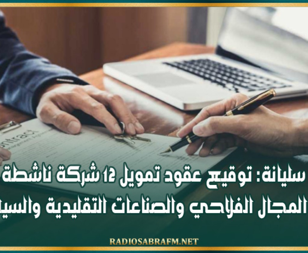 سليانة: توقيع عقود تمويل 12 شركة ناشطة في المجال الفلاحي والصناعات التقليدية والسياحة