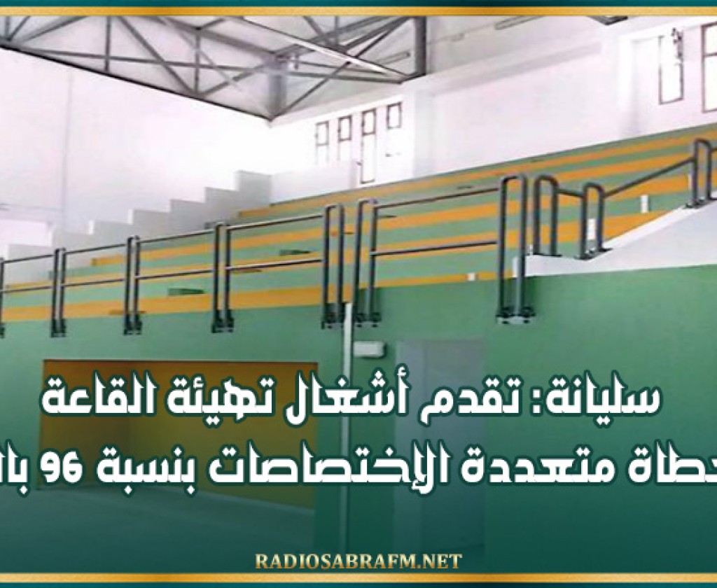 سليانة: تقدم أشغال تهيئة القاعة المغطاة متعددة الإختصاصات بنسبة 96 بالمائة