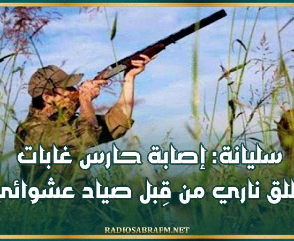 سليانة: إصابة حارس غابات بطلق ناري من قِبل صياد عشوائي