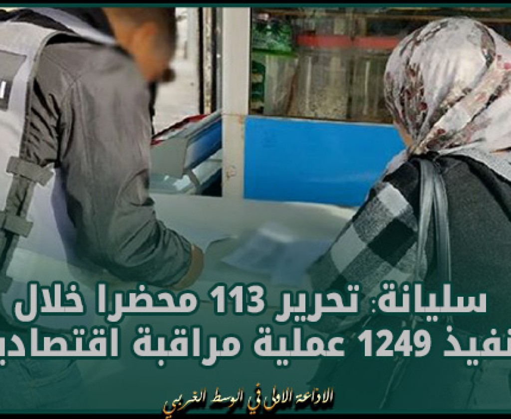 سليانة: تحرير 113 محضرا خلال تنفيذ 1249 عملية مراقبة اقتصادية في الأسبوع الأول من رمضان