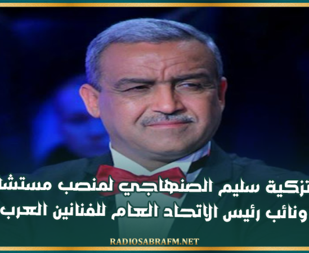تزكية سليم الصنهاجي لمنصب مستشار ونائب رئيس الاتحاد العام للفنانين العرب