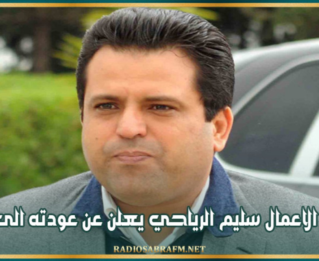 رجل الاعمال سليم الرياحي يعلن عن عودته الى تونس