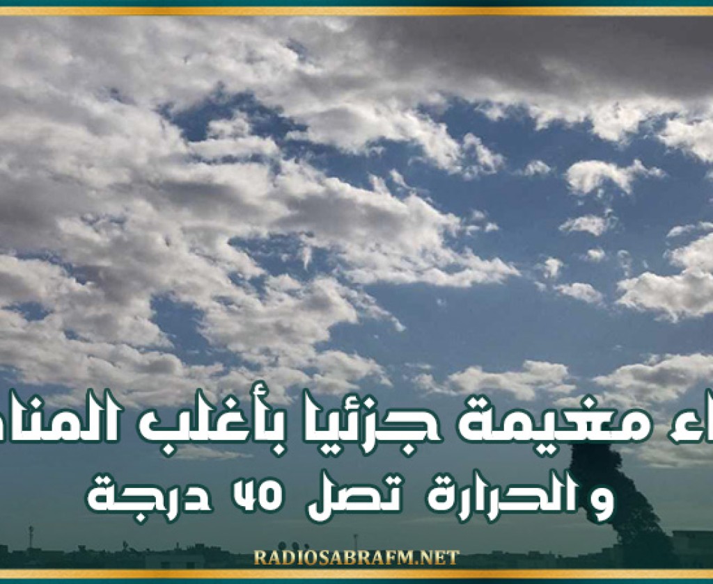 طقس .. سماء مغيمة جزئيا بأغلب المناطق والحرارة تصل 40 درجة