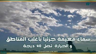 طقس .. سماء مغيمة جزئيا بأغلب المناطق والحرارة تصل 40 درجة