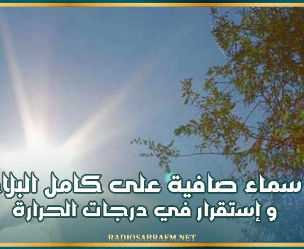 سماء صافية على كامل البلاد و إستقرار في درجات الحرارة