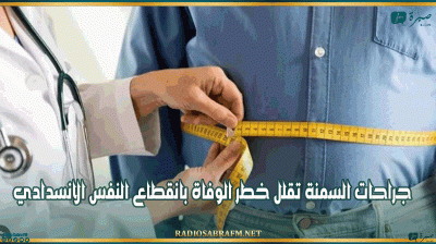 جراحات السمنة تقلل خطر الوفاة بانقطاع النفس الانسدادي