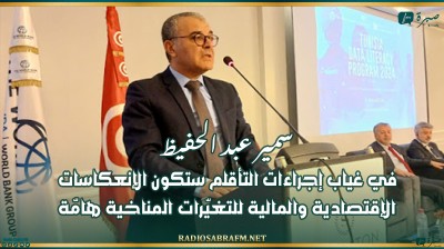 سمير عبد الحفيظ: في غياب إجراءات التأقلم ستكون الإنعكاسات الإقتصادية والمالية للتغيّرات المناخية هامّة