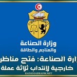 وزارة الصناعة: فتح مناظرة خارجية لإنتداب ثلاثة عملة صنف 4 (في خطة سائق)