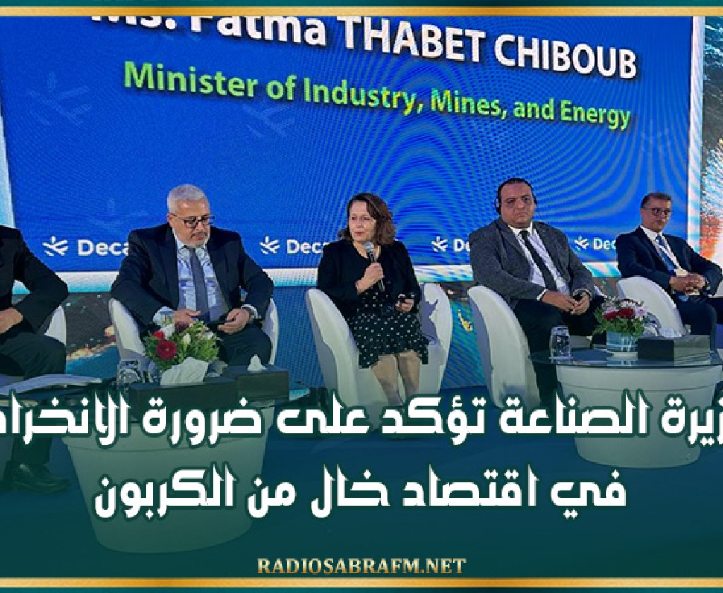 وزيرة الصناعة تؤكد على ضرورة الانخراط في اقتصاد خال من الكربون