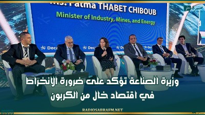 وزيرة الصناعة تؤكد على ضرورة الانخراط في اقتصاد خال من الكربون