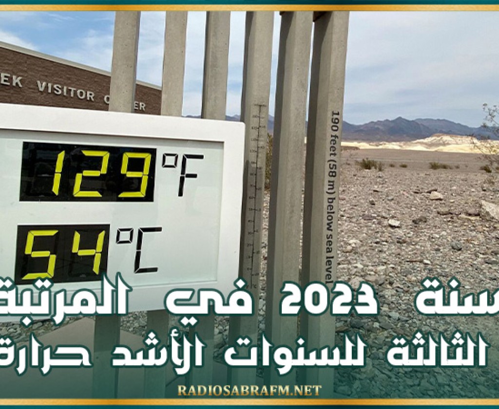 مناخ .. 2023 في المرتبة الثالثة للسنوات الأشد حرارة