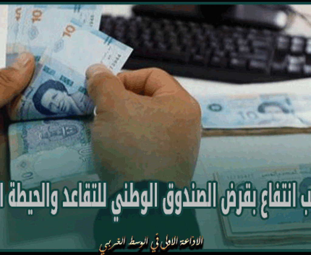 6500 مطلب انتفاع بقرض الصندوق الوطني للتقاعد والحيطة الاجتماعية