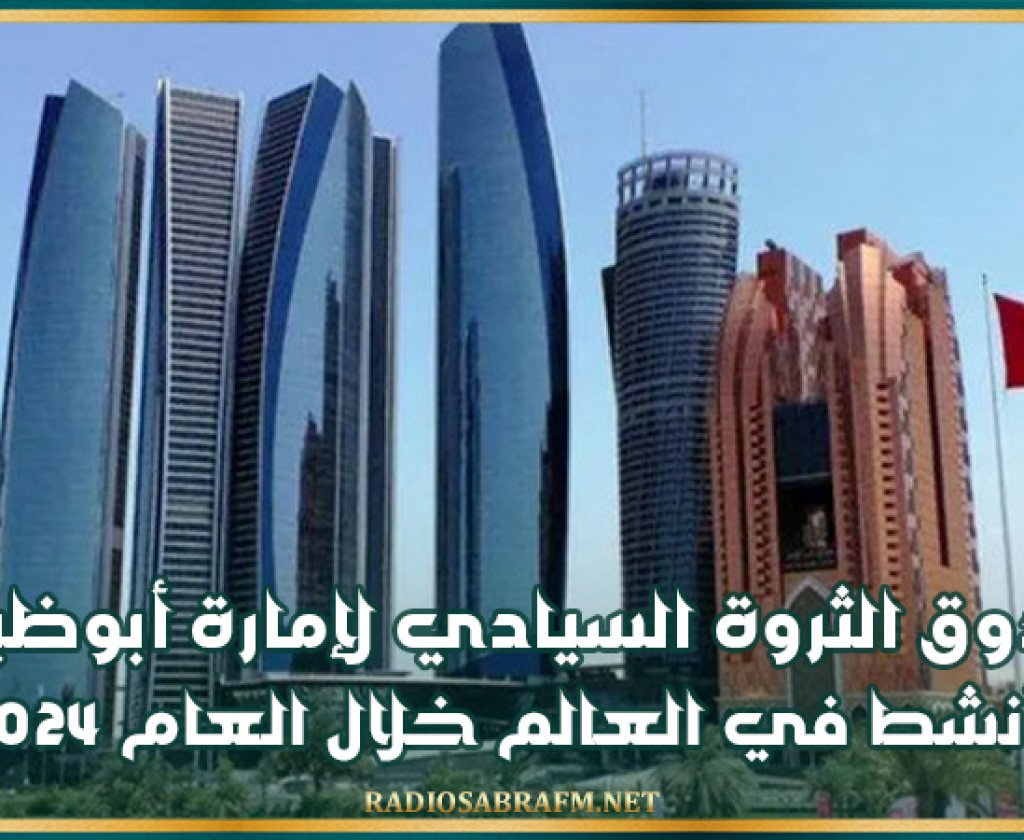 صندوق الثروة السيادي لإمارة أبوظبي الأنشط في العالم خلال العام 2024