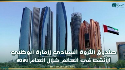 صندوق الثروة السيادي لإمارة أبوظبي الأنشط في العالم خلال العام 2024