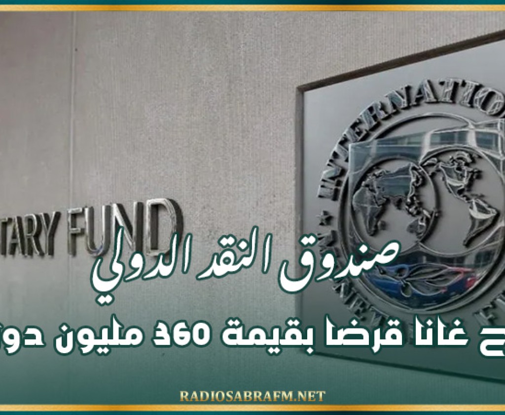 صندوق النقد الدولي يمنح غانا قرضا بقيمة 360 مليون دولار