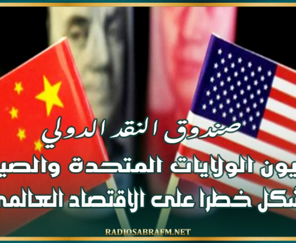 صندوق النقد الدولي: ديون الولايات المتحدة والصين تشكل خطرا على الاقتصاد العالمي