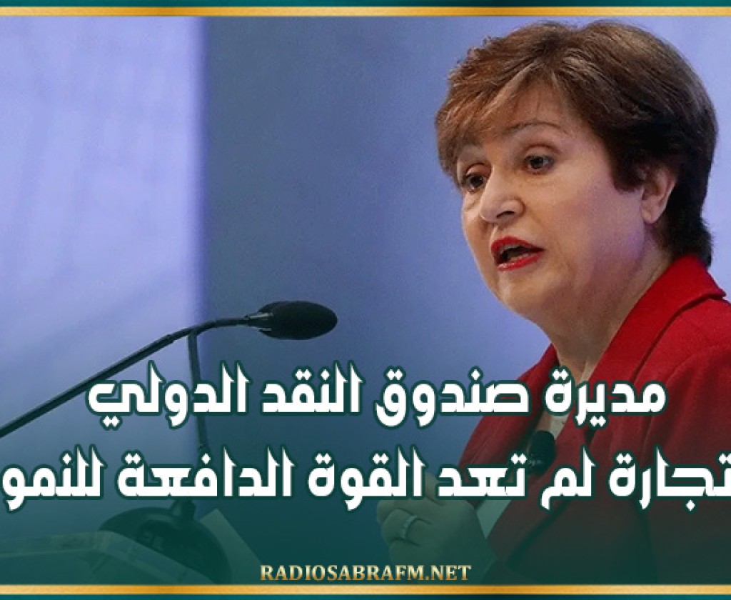 مديرة صندوق النقد الدولي: التجارة لم تعد القوة الدافعة للنمو