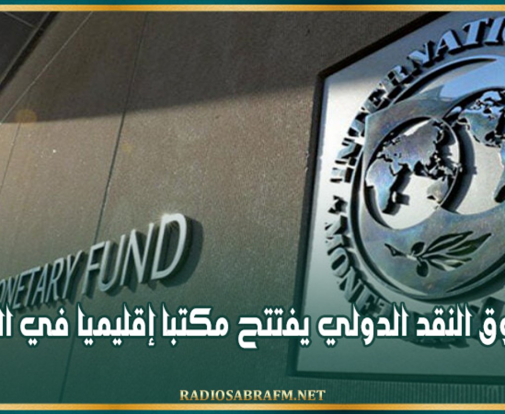 صندوق النقد الدولي يفتتح مكتبا إقليميا في الرياض