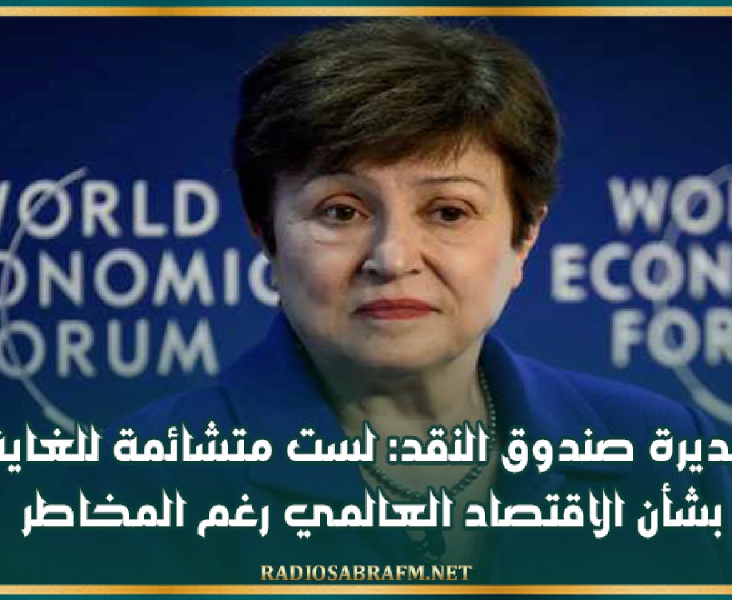 مديرة صندوق النقد: لست متشائمة للغاية بشأن الاقتصاد العالمي رغم المخاطر