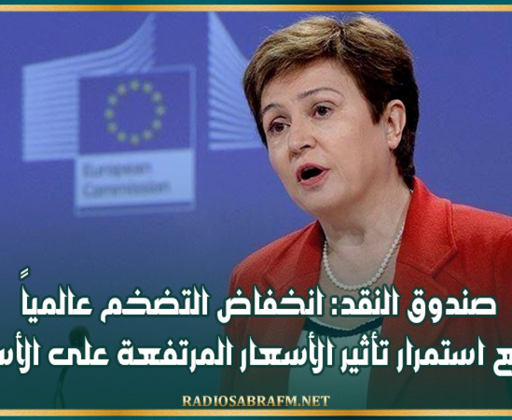 صندوق النقد: انخفاض التضخم عالمياً مع استمرار تأثير الأسعار المرتفعة على الأسر