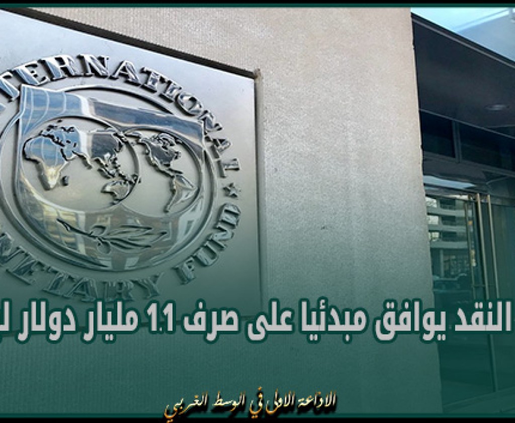 صندوق النقد يوافق مبدئيا على صرف 1.1 مليار دولار لباكستان
