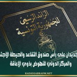 تعيينان جديدان على رأس صندوق التقاعد والحيطة الاجتماعية والمركز الدولي للنهوض بذوي الاعاقة