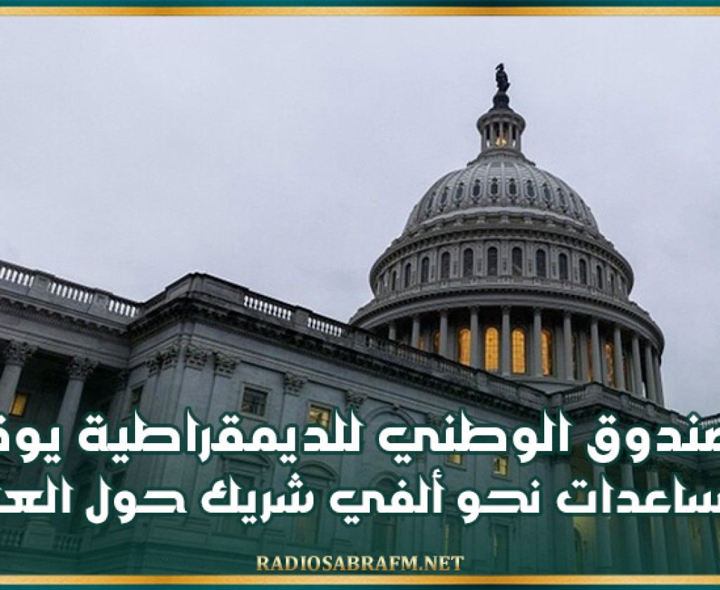 الصندوق الوطني للديمقراطية يوقف مساعدات نحو ألفي شريك حول العالم