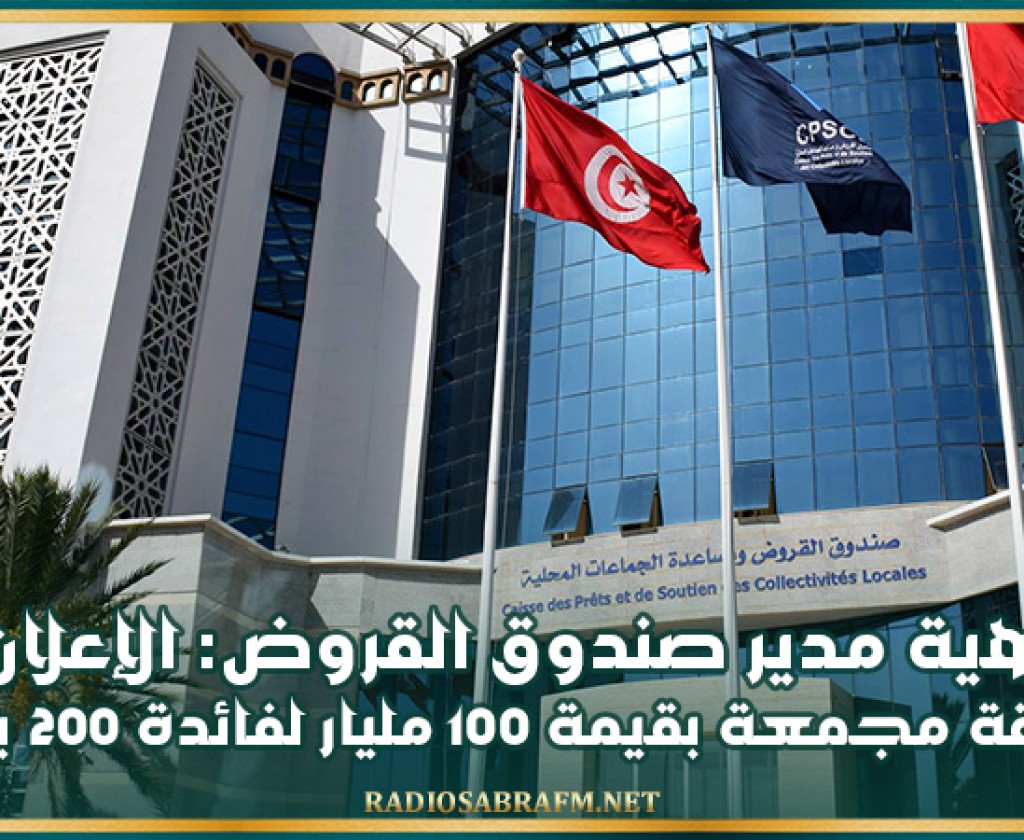 كاهية مدير صندوق القروض: الإعلان خلال هذا الأسبوع عن صفقة مجمعة بقيمة 100 مليار لفائدة 200 بلدية