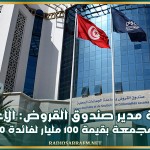 كاهية مدير صندوق القروض: الإعلان خلال هذا الأسبوع عن صفقة مجمعة بقيمة 100 مليار لفائدة 200 بلدية