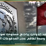 صندوق النقد الدولي يراجع مستوى نمو الاقتصاد التونسي وسط تفاقم عجز المدفوعات الخارجية