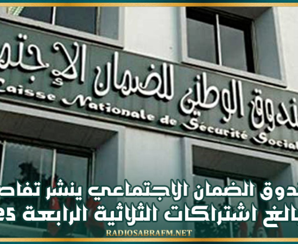 يهم العاملين بالقطاع الخاص: صندوق الضمان الاجتماعي ينشر تفاصيل مبالغ اشتراكات الثلاثية الرابعة 2025