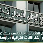 يهم العاملين بالقطاع الخاص: صندوق الضمان الاجتماعي ينشر تفاصيل مبالغ اشتراكات الثلاثية الرابعة 2025
