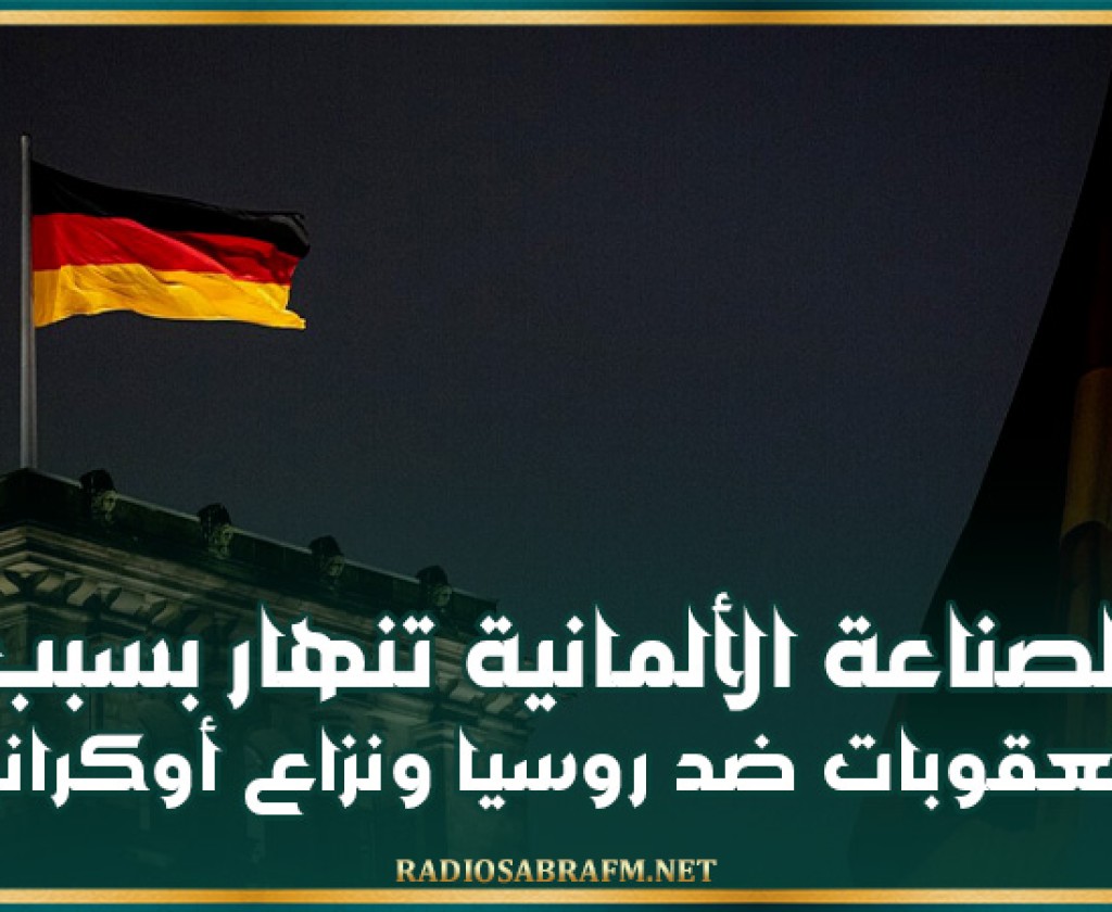 خبير بريطاني: الصناعة الألمانية تنهار بسبب العقوبات ضد روسيا ونزاع أوكرانيا