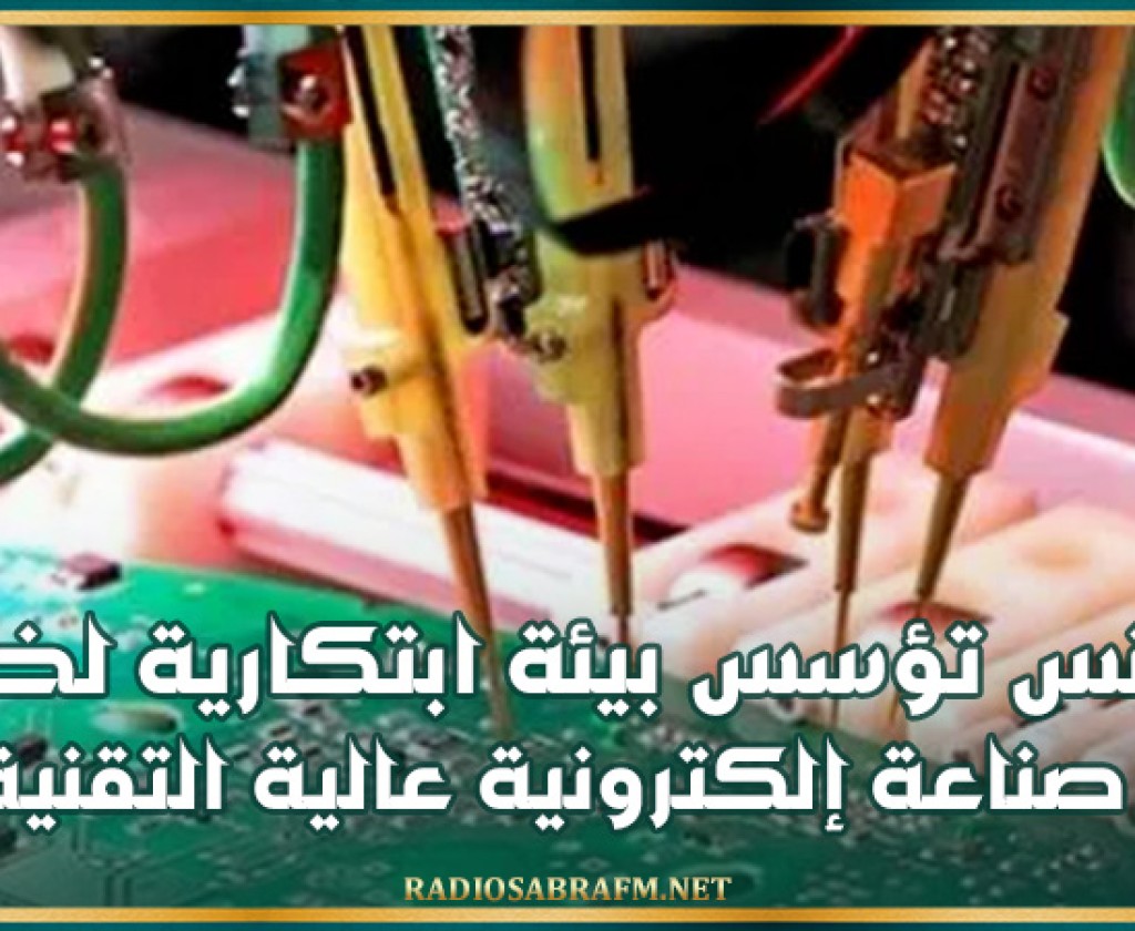 تونس تؤسس بيئة ابتكارية لخلق صناعة إلكترونية عالية التقنية