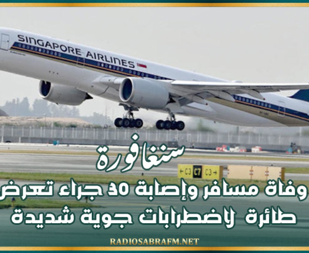 سنغافورة: وفاة مسافر وإصابة 30 جراء تعرض طائرة لاضطرابات جوية شديدة