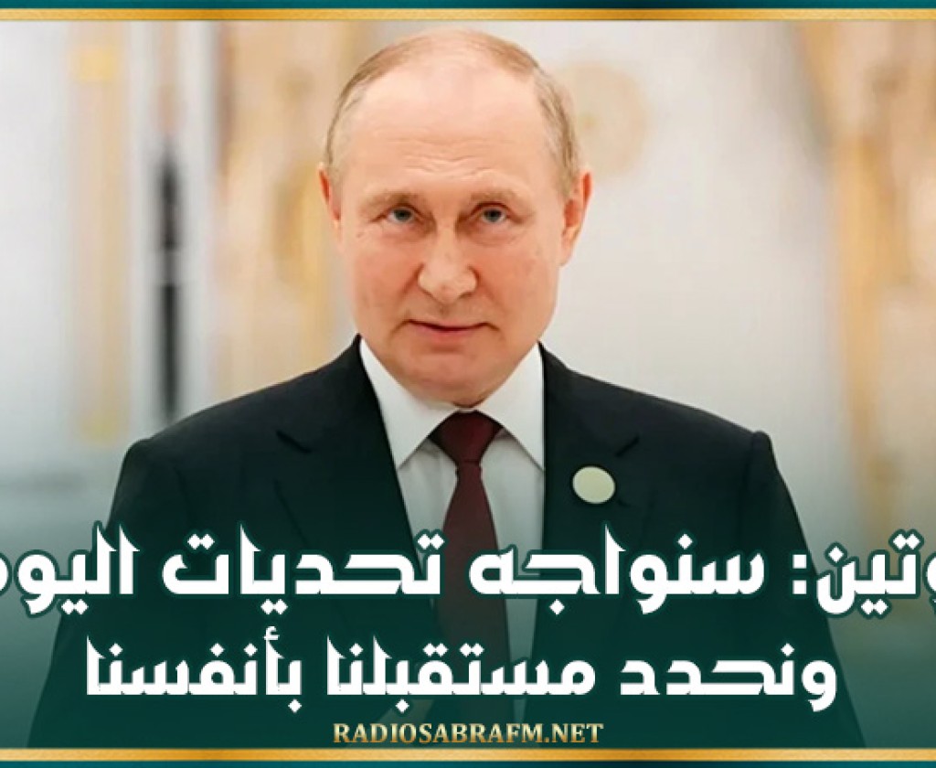 بوتين: سنواجه تحديات اليوم ونحدد مستقبلنا بأنفسنا