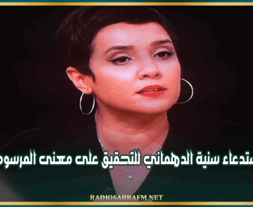 استدعاء سنية الدهماني للتحقيق على معنى المرسوم 54