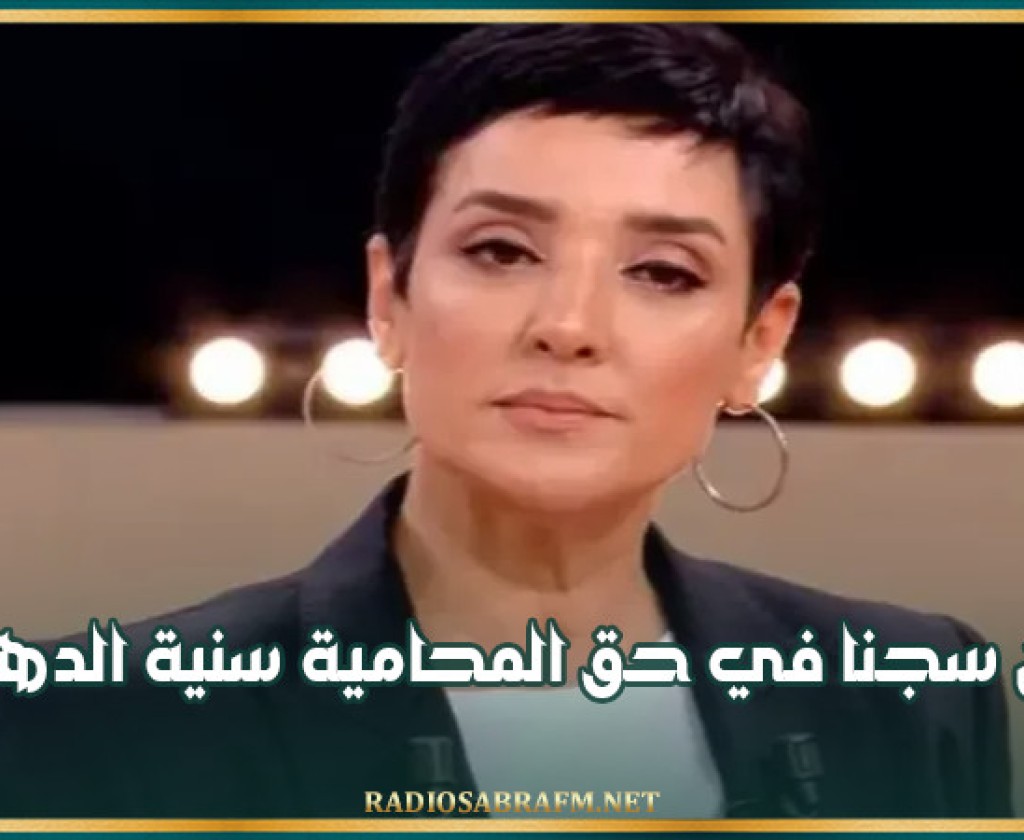 سنتان سجنا في حق المحامية سنية الدهماني