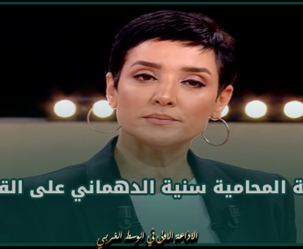 احالة المحامية سنية الدهماني على القضاء