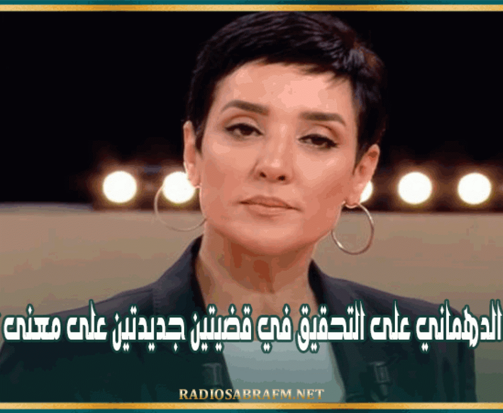 إحالة سنية الدهماني على التحقيق في قضيتين جديدتين على معنى المرسوم 54