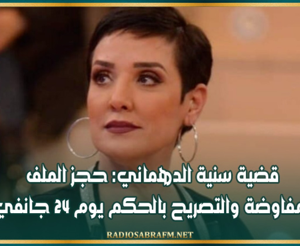 قضية سنية الدهماني: حجز الملف للمفاوضة والتصريح بالحكم يوم 24 جانفي