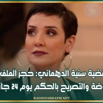 قضية سنية الدهماني: حجز الملف للمفاوضة والتصريح بالحكم يوم 24 جانفي