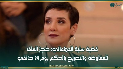 قضية سنية الدهماني: حجز الملف للمفاوضة والتصريح بالحكم يوم 24 جانفي