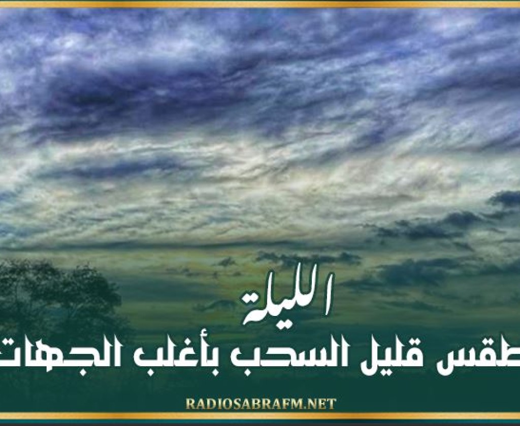 الليلة...طقس قليل السحب بأغلب الجهات